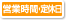 営業時間・定休日