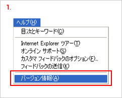ブラウザバージョンの確認方法