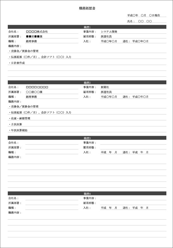 職務経歴書　経理事務の記入例
