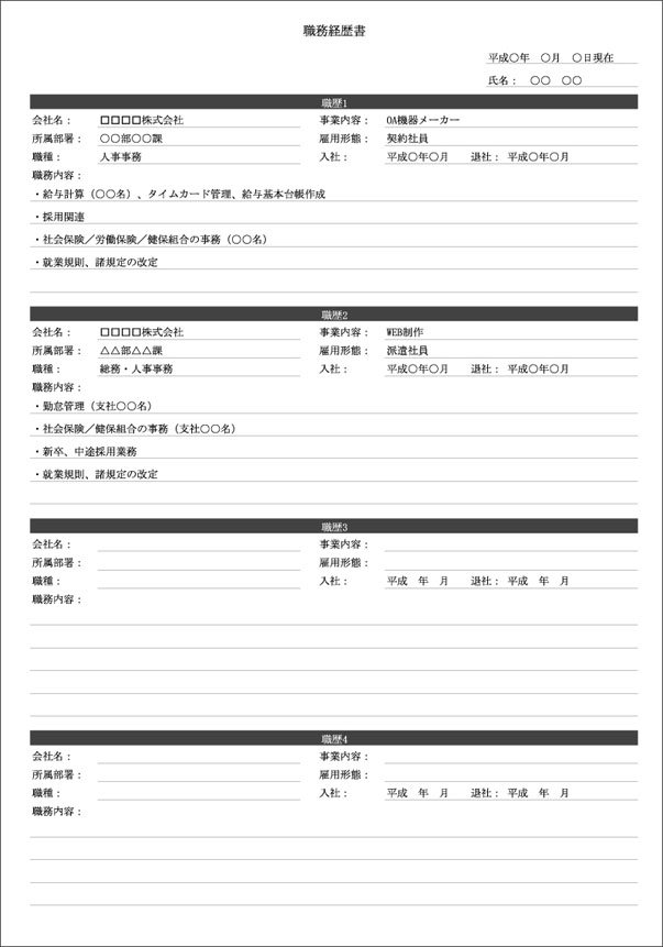 職務経歴書　人事事務の記入例