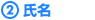 2.氏名