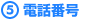 5.電話番号