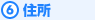 6.住所
