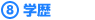 8.学歴