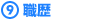 9.職歴