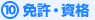 10.免許・資格