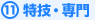 11.特技・専門