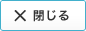 閉じる