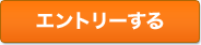エントリーする