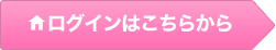 ログインはこちらから