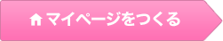 マイページをつくる