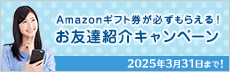 【お友達紹介キャンペーン】Amazonギフト券が必ずもらえる！