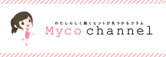 【Myco channel】わたしらしく働くヒントが見つかるコラム