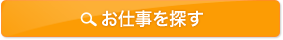 お仕事を探す