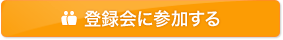 登録会に参加する