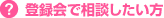 登録会で相談したい方