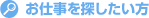 お仕事を探したい方