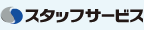 スタッフサービス
