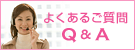よくあるご質問