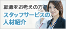 転職をお考えの方　スタッフサービスの人材紹介