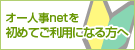 オー人事netを初めてご利用になる方