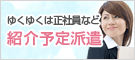 ゆくゆくは正社員など　紹介予定派遣