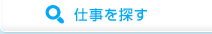仕事を探す