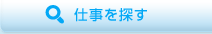 仕事を探す