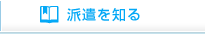 派遣を知る