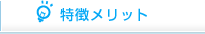 特徴・メリット