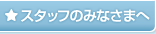 ご登録済みの方限定サービス スタッフのみなさまへ