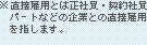 ※直接雇用とは正社員・契約社員パートなどの企業との直接雇用を指します。