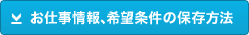 お仕事情報、希望条件の保存方法