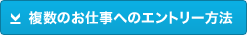 複数のお仕事へのエントリー方法