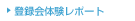 登録会体験レポート