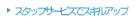 スタッフサービスでスキルアップ