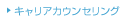 キャリアカウンセリング