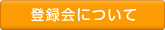 登録会について