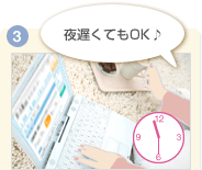 step1-3 夜遅くてもOK!