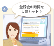 登録会の時間を大幅カット！