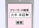フリーワード検索で見つけやすい