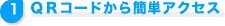 QRコードから簡単アクセス