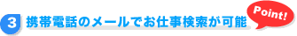 携帯電話のメールでお仕事検索が可能