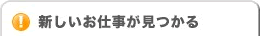 新しいお仕事が見つかる