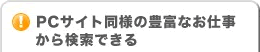 PCサイト同様の豊富なお仕事から検索できる