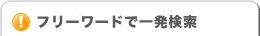 フリーワードで一発検索！