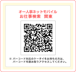 オー人事netモバイルお仕事検索 関東