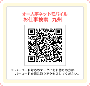 オー人事netモバイルお仕事検索 九州