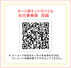 オー人事netモバイルお仕事検索 四国