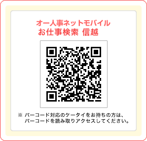 オー人事netモバイルお仕事検索 信越、北陸